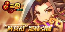 《小小三国》新版11月4日上线 再现风云三国