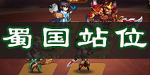 放开那三国2蜀国阵容如何站位 蜀国武将站位技巧