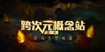 《盗墓三番队》概念站曝光 游戏玩法及特色抢先看