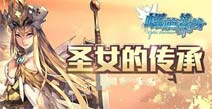 《螺旋境界线》1.4版本圣女的传承11月正式上线