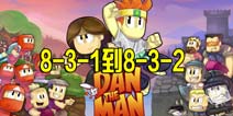 dan the man第8-3-1到8-3-2攻略 英雄丹stage8攻略
