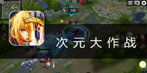 动漫角色high起来《次元大作战》评测