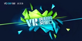 VR&nbsp;D-Day开发者分享沙龙落幕&nbsp;多维度探讨VR内容突破口