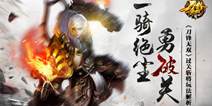 《刀锋无双》过关斩将玩法解析 一骑绝尘勇破关 
