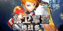 《魔灵觉醒》最初试炼之地 近卫军营全面解析 