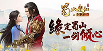 2016金翎奖：蓝港互动携《黎明之光》《蜀山战纪》参评