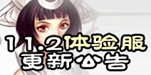 诛仙手游体验服11月2日更新公告 双11活动上线