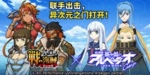 二次元最强福音 《战之海贼》将与《苍蓝钢铁的琶音》联动