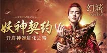 开启奇幻之旅《幻城》手游妖神录系统登场