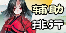 <font color='#CC0000'>阴阳师辅助式神排行榜 阴阳师辅助哪个好</font>