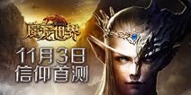 3DMMO正统魔幻手游《魔龙世界》 11.3首测来袭