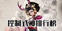 阴阳师控制式神什么好 阴阳师手游控制式神排行榜