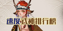 <font color='#FF0000'>阴阳师速度最快的式神是谁 阴阳师手游速度式神排行榜</font>