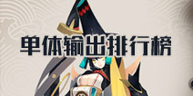 阴阳师单体输出式神排名 阴阳师手游攻击排行榜