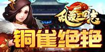 铜雀绝艳!《乱轰三国志》大热武将大乔调教指南