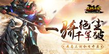 御马征战纵横天下 《马踏千军》今日震撼三测