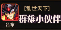 放开那三国2群雄小伙伴选择 群雄小伙伴推荐