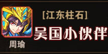 放开那三国2吴国小伙伴选择 吴国小伙伴推荐