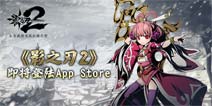 《影之刃2》11月即将登陆国内App Store