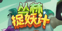 丛林捉妖记怎么玩 丛林捉妖记新手玩法介绍
