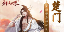 《剑侠世界》手游新版本到来 11月4日新故事新副本来临