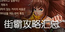 DNF手游街霸攻略大全 街霸技能加点连招攻略汇总