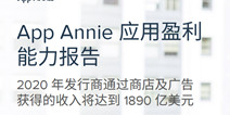 2020年全球手机应用广告收入超1890亿美元，游戏类占55%