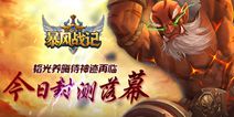 《暴风战记》今日封测落幕 期待魔幻大陆再启