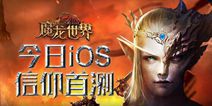 《魔龙世界》今日iOS首测 魔幻之旅开启