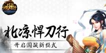 《北凉悍刀行》开启国战新模式 两军对垒蓄势待发