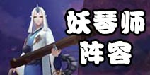 阴阳师妖琴师阵容搭配 妖琴师斗技阵容推荐