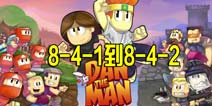 dan the man8-4-1到8-4-2攻略 英雄丹stage8攻略