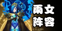 阴阳师雨女阵容搭配 地藏控制流阵容推荐