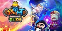 安蕾尔倾情演绎《我叫MT：奇幻之旅》主题曲曝光 