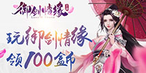 【活动】玩《御剑情缘》，领100盒币！