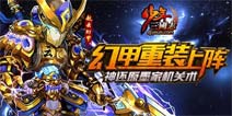 战斗多样化《少年三国志》幻甲系统新玩法来袭