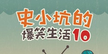 坑友组团来坑人《史小坑的爆笑生活10》iOS上架