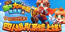 《美食大战老鼠竞技版》四人组队系统上线 翻翻乐玩法更新