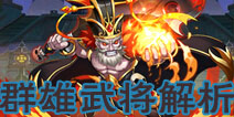 放开那三国2群雄武将怎么样 群雄武将全方位解析