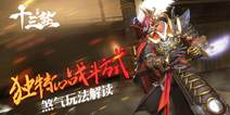 3D武侠格斗手游《十三煞》 煞气玩法解读