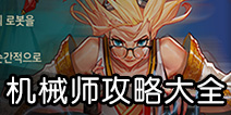 DNF手游机械师攻略大全 机械师技能加点连招攻略汇总
