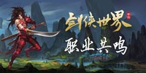 剑侠世界手游职业共鸣 五行相生技能介绍