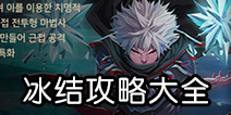 DNF手游冰结师攻略大全 冰结师技能加点攻略汇总