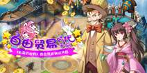 《如果的世界》商会系统首度开启 自由交易登场