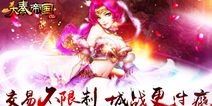 《大秦帝国OL》iOS即将来袭 丰富玩法将推出