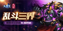 《大圣王》荣耀军团新版本11.10来袭 公会战震撼开启