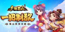 《大话蜀山》手游蜀山阵营攻略 百战不殆