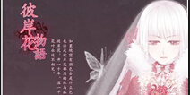 《花语学园》彼岸花语套装上线 做一套专属的嫁衣