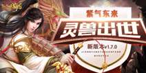 《江湖霸图》新版本今日上线 紫气东来灵兽出世