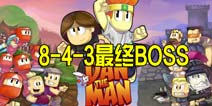 dan the man8-4-3BOSS战攻略 英雄丹stage8攻略
